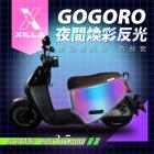 【XILLA】夜間煥彩反光防刮車套 GOGORO 2 / DELIGHT / SUPERSPORT| Webike摩托百貨