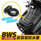 【XILLA】防水塞 水冷BWS 前貨架開孔用 (4入)| Webike摩托百貨