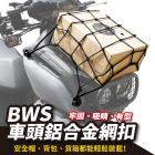 【XILLA】鋁合金車頭網扣 + 彈力網 水冷BWS| Webike摩托百貨