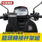 【XILLA】龍頭置物杯架 AI-1| Webike摩托百貨