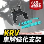 【XILLA】車牌強化支架 KRV / ROMAGT| Webike摩托百貨