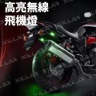 【XILLA】爆閃飛機領航燈| Webike摩托百貨