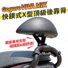 【XILLA】X型強化支架後靠背 GOGORO VIVA MIX| Webike摩托百貨