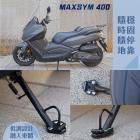 【XILLA】鋁合金 側柱加大座 MAXSYM / JOYMAX Z+| Webike摩托百貨