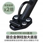 【XILLA】鋁合金 側柱加大座 MAXSYM / JOYMAX Z+| Webike摩托百貨