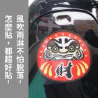 【XILLA】3M防水反光貼紙【達摩祈福系列】| Webike摩托百貨