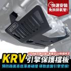 【XILLA】引擎保護檔板 KRV| Webike摩托百貨