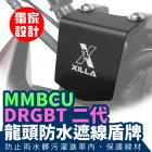 【XILLA】龍頭擋片 DRG / DRG二代 / MMBCU| Webike摩托百貨