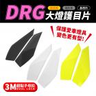 【XILLA】大燈護片 DRG| Webike摩托百貨