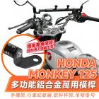 【XILLA】鋁合金 置物橫桿 MONKEY125| Webike摩托百貨