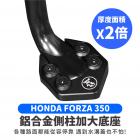 【XILLA】鋁合金 側柱加大底座 FORZA 350| Webike摩托百貨