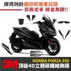 【gozilla】立體碳纖維 卡夢膜 FORZA 350| Webike摩托百貨