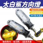 【XILLA】高亮LED方向燈 大白鯊| Webike摩托百貨