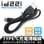 【XILLA】MOTO A2 / A2 PLUS / BC1 專用充電線 TYPE-C| Webike摩托百貨