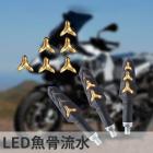 【XILLA】LED 魚骨流水方向燈| Webike摩托百貨