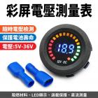 【gozilla】彩屏電壓測量表 5V-36V| Webike摩托百貨