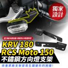 【XILLA】不鏽鋼 方向燈支架 RCS Moto 150| Webike摩托百貨