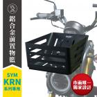 【gozilla】鋁合金置物籃 KRN BT| Webike摩托百貨