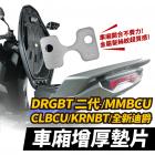 【XILLA】車廂增厚墊片 MMBCU| Webike摩托百貨