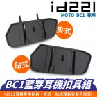 【XILLA】MOTO BC1 專用扣具組| Webike摩托百貨