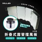 【XILLA】折疊式 露營擋風板| Webike摩托百貨