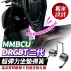 【XILLA】超彈力 座墊彈簧 MMBCU| Webike摩托百貨