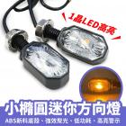 【XILLA】LED 迷你方向燈 (橢圓)| Webike摩托百貨