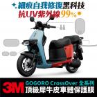 【XILLA】3M 犀牛皮 高光儀表保護貼 GOGORO / CROSSOVER| Webike摩托百貨