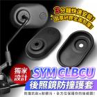 【XILLA】後視鏡矽膠防撞護套 CLBCU| Webike摩托百貨