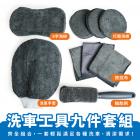 【XILLA】洗車工具 (九件組)| Webike摩托百貨