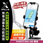 【XILLA】鋁合金 六爪手機架 + 煞車油蓋支架組 KRV| Webike摩托百貨