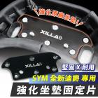 【XILLA】強化坐墊固定片 全新迪爵(胖迪爵)| Webike摩托百貨