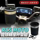 【XILLA】把手杯架組 RCS MOTO 150| Webike摩托百貨