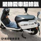 【XILLA】頭文字D 車身潮貼| Webike摩托百貨