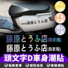 【XILLA】頭文字D 車身潮貼| Webike摩托百貨