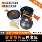 【XILLA】露營鍋具三件套組| Webike摩托百貨