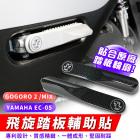 【XILLA】飛旋踏板輔助貼 GOGORO DELIGHT| Webike摩托百貨