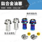 【gozilla】編織油管 鈦合金油塞| Webike摩托百貨