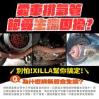 【XILLA】耐熱修護冷烤漆 280ML| Webike摩托百貨