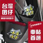 【XILLA】3M 工程級反光貼紙 台灣囝仔系列| Webike摩托百貨