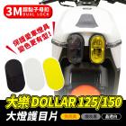 【XILLA】大燈護片 DOLLAR125 / 150| Webike摩托百貨