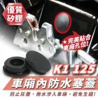 【XILLA】車廂內防水塞蓋 K1 125| Webike摩托百貨