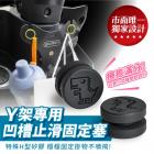 【XILLA】Y型置物架 凹槽止滑固定塞| Webike摩托百貨