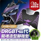 【gozilla】龍魂造型止滑矽膠腳踏墊 DRG BT| Webike摩托百貨