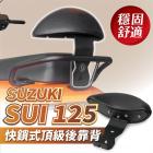 【XILLA】後靠背 強化支架 SUI125| Webike摩托百貨