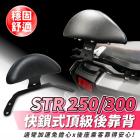 【XILLA】後靠背 強化支架 STR250| Webike摩托百貨