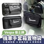 【XILLA】機車手套箱置物袋 VESPA 春天 / 衝刺| Webike摩托百貨