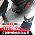 【XILLA】立體碳纖維散熱胸蓋 JET SR / SL| Webike摩托百貨