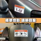 【XILLA】別碰我的車反光車貼| Webike摩托百貨