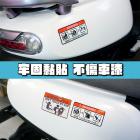 【XILLA】別碰我的車反光車貼| Webike摩托百貨